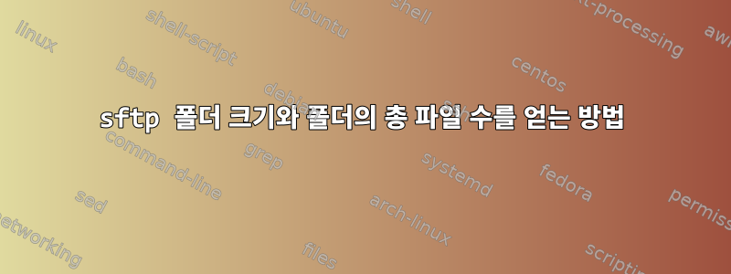 sftp 폴더 크기와 폴더의 총 파일 수를 얻는 방법