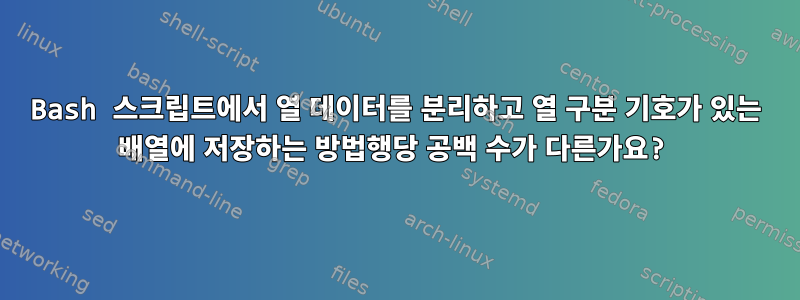 Bash 스크립트에서 열 데이터를 분리하고 열 구분 기호가 있는 배열에 저장하는 방법행당 공백 수가 다른가요?