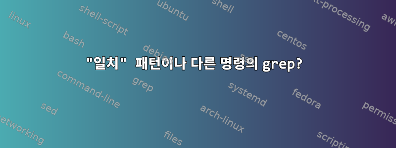 "일치" 패턴이나 다른 명령의 grep?