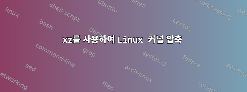 xz를 사용하여 Linux 커널 압축