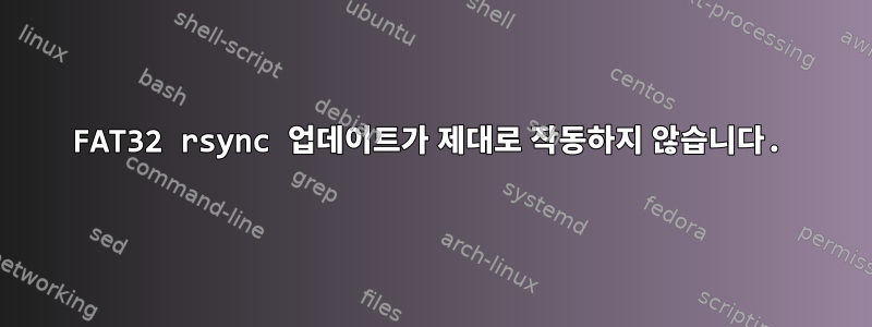 FAT32 rsync 업데이트가 제대로 작동하지 않습니다.