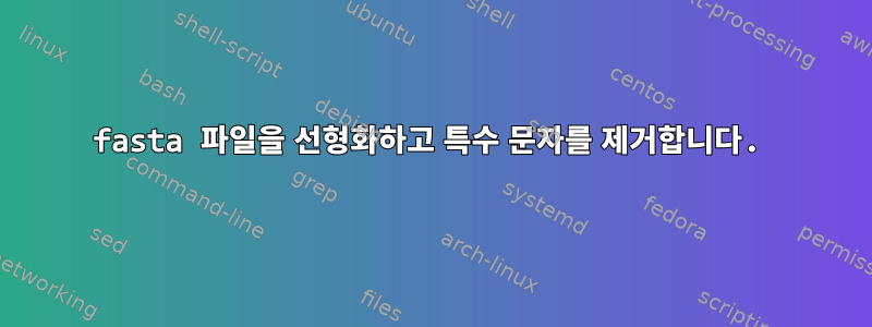 fasta 파일을 선형화하고 특수 문자를 제거합니다.