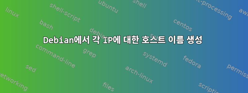 Debian에서 각 IP에 대한 호스트 이름 생성