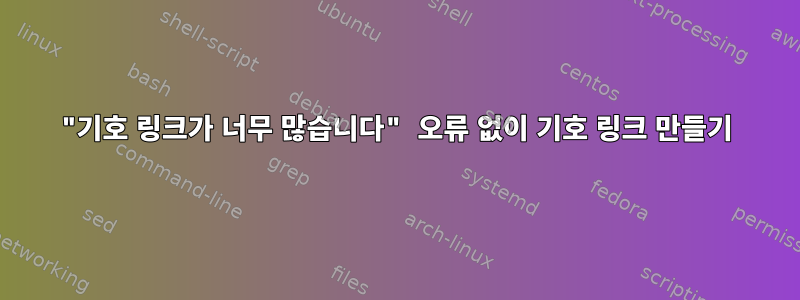 "기호 링크가 너무 많습니다" 오류 없이 기호 링크 만들기