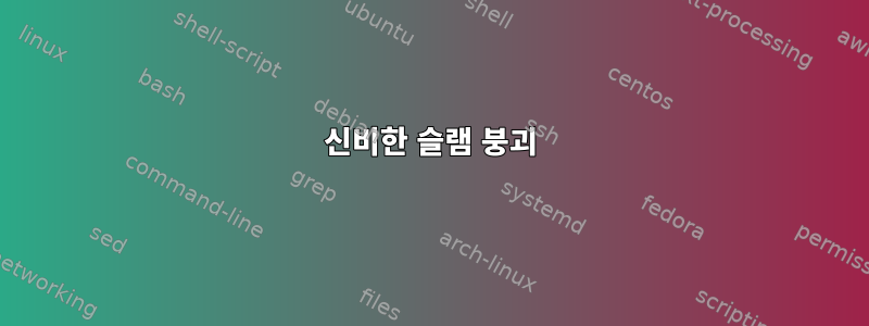 신비한 슬램 붕괴