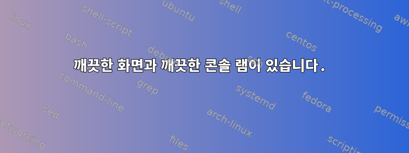 깨끗한 화면과 깨끗한 콘솔 램이 있습니다.