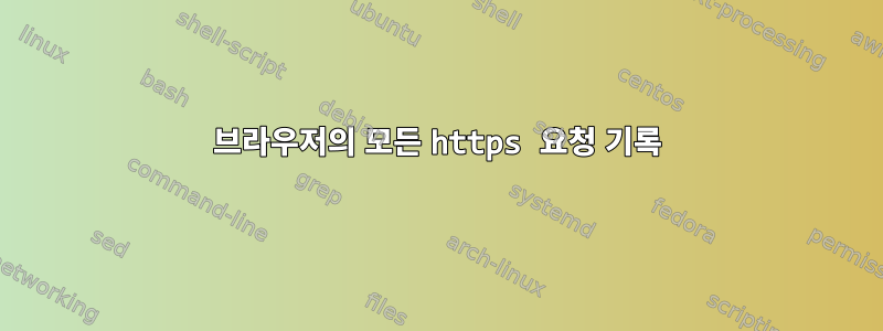 브라우저의 모든 https 요청 기록