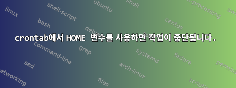 crontab에서 HOME 변수를 사용하면 작업이 중단됩니다.