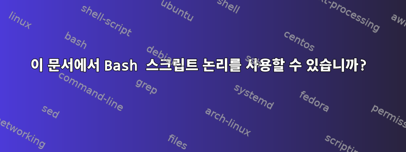 이 문서에서 Bash 스크립트 논리를 사용할 수 있습니까?