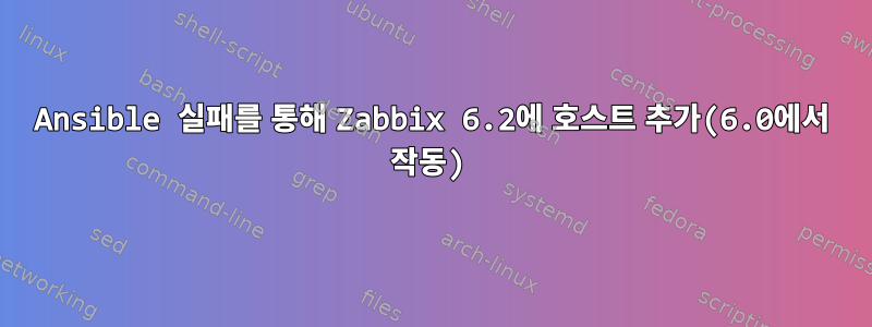 Ansible 실패를 통해 Zabbix 6.2에 호스트 추가(6.0에서 작동)