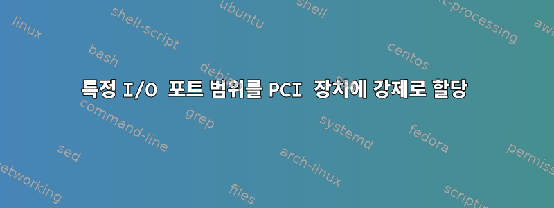 특정 I/O 포트 범위를 PCI 장치에 강제로 할당