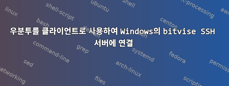 우분투를 클라이언트로 사용하여 Windows의 bitvise SSH 서버에 연결