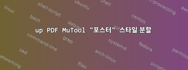 2up PDF MuTool "포스터" 스타일 분할