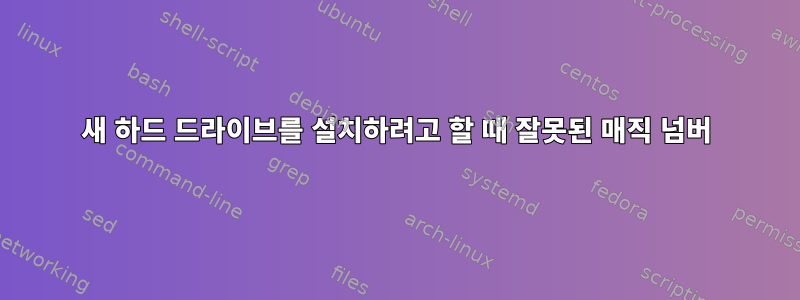 새 하드 드라이브를 설치하려고 할 때 잘못된 매직 넘버