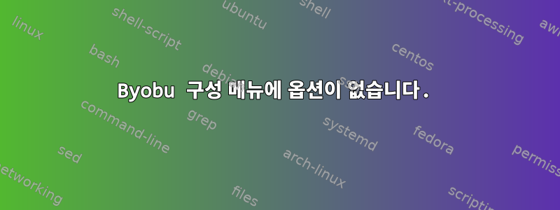 Byobu 구성 메뉴에 옵션이 없습니다.