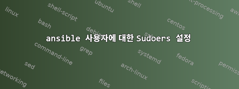 ansible 사용자에 대한 Sudoers 설정