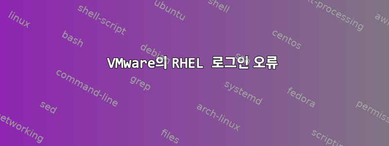 VMware의 RHEL 로그인 오류