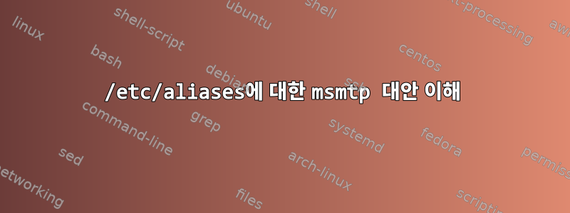 /etc/aliases에 대한 msmtp 대안 이해