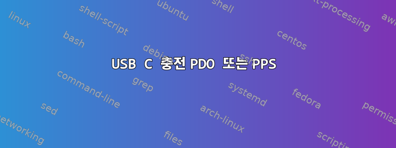 USB C 충전 PDO 또는 PPS