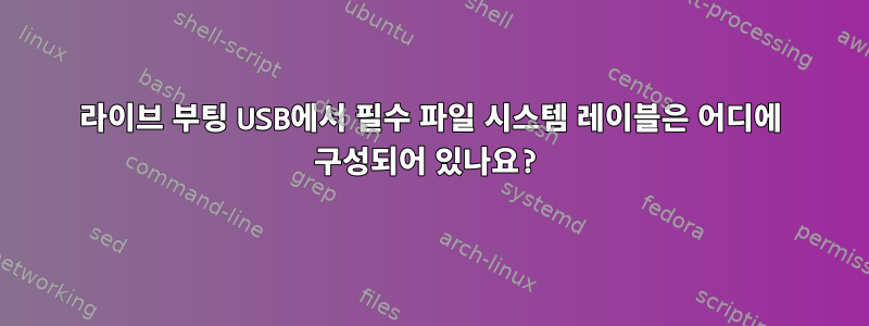 라이브 부팅 USB에서 필수 파일 시스템 레이블은 어디에 구성되어 있나요?