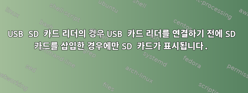 USB SD 카드 리더의 경우 USB 카드 리더를 연결하기 전에 SD 카드를 삽입한 경우에만 SD 카드가 표시됩니다.