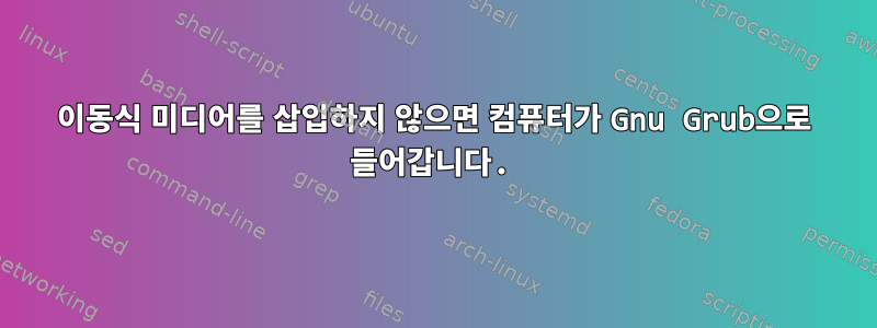 이동식 미디어를 삽입하지 않으면 컴퓨터가 Gnu Grub으로 들어갑니다.