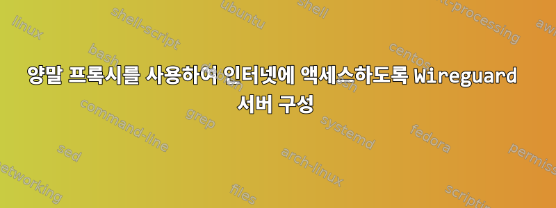 양말 프록시를 사용하여 인터넷에 액세스하도록 Wireguard 서버 구성