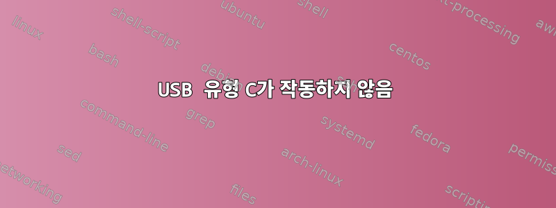 USB 유형 C가 작동하지 않음