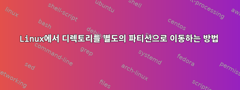 Linux에서 디렉토리를 별도의 파티션으로 이동하는 방법