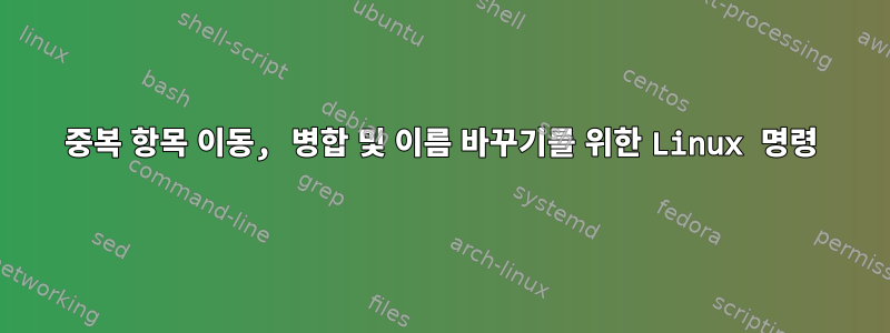 중복 항목 이동, 병합 및 이름 바꾸기를 위한 Linux 명령