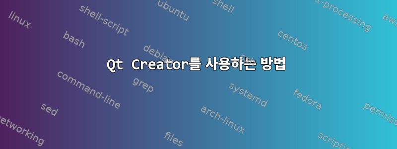 Qt Creator를 사용하는 방법