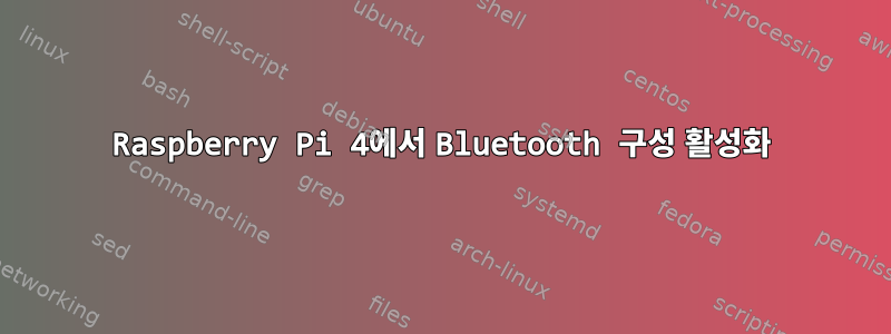 Raspberry Pi 4에서 Bluetooth 구성 활성화