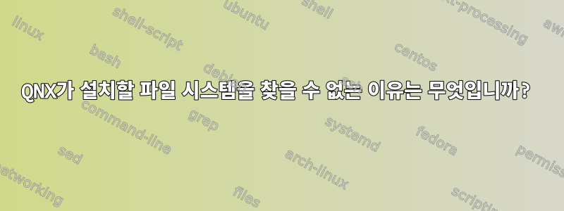 QNX가 설치할 파일 시스템을 찾을 수 없는 이유는 무엇입니까?