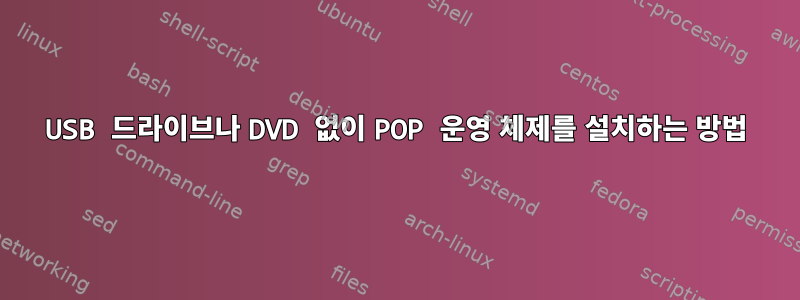 USB 드라이브나 DVD 없이 POP 운영 체제를 설치하는 방법