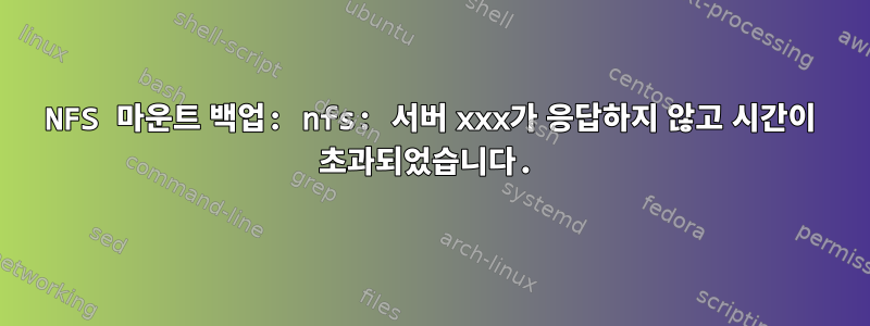 NFS 마운트 백업: nfs: 서버 xxx가 응답하지 않고 시간이 초과되었습니다.