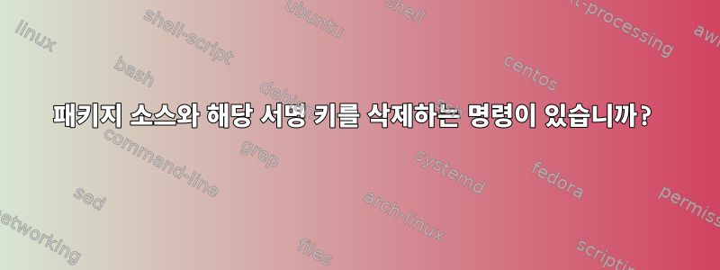 패키지 소스와 해당 서명 키를 삭제하는 명령이 있습니까?