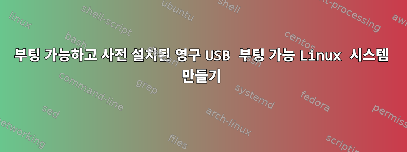 부팅 가능하고 사전 설치된 영구 USB 부팅 가능 Linux 시스템 만들기