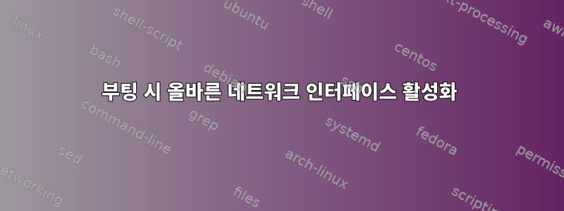 부팅 시 올바른 네트워크 인터페이스 활성화