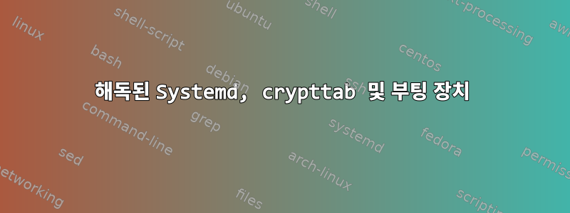 해독된 Systemd, crypttab 및 부팅 장치