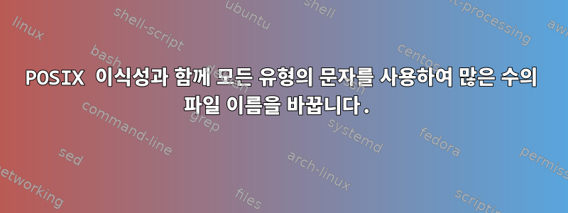 POSIX 이식성과 함께 모든 유형의 문자를 사용하여 많은 수의 파일 이름을 바꿉니다.