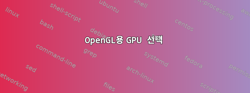 OpenGL용 GPU 선택