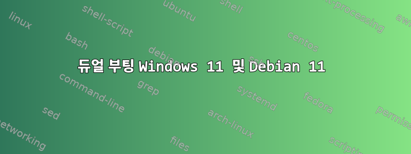 듀얼 부팅 Windows 11 및 Debian 11