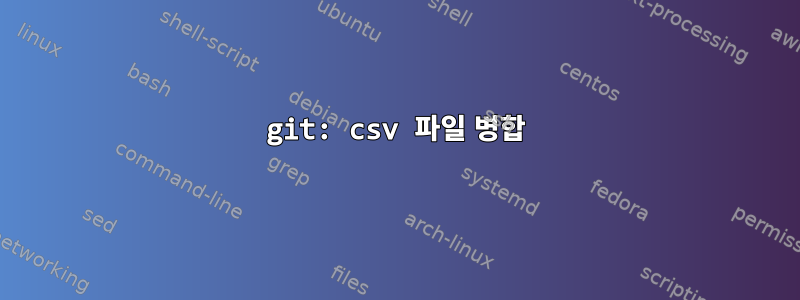 git: csv 파일 병합