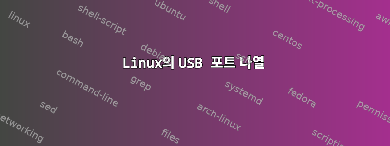 Linux의 USB 포트 나열