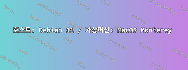 호스트: Debian 11 / 가상머신: MacOS Monterey