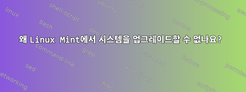 왜 Linux Mint에서 시스템을 업그레이드할 수 없나요?