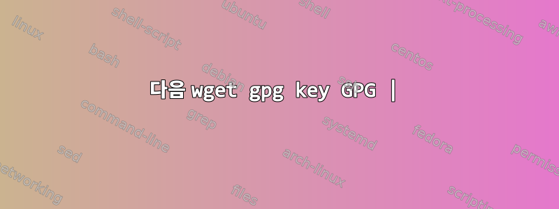 다음 wget gpg key GPG |