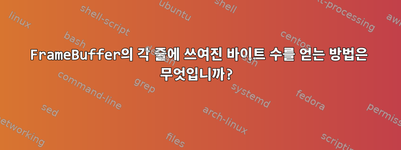 FrameBuffer의 각 줄에 쓰여진 바이트 수를 얻는 방법은 무엇입니까?