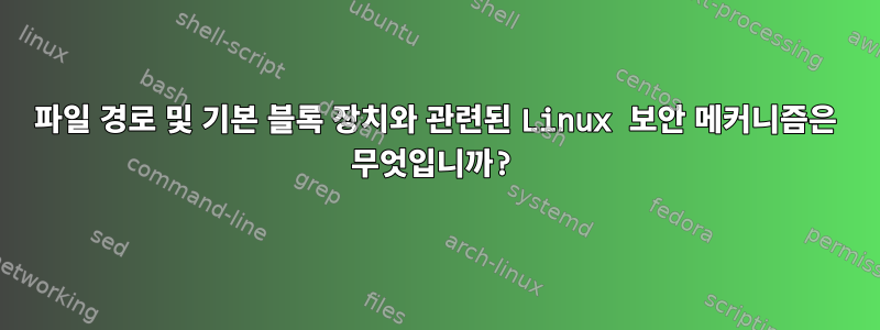 파일 경로 및 기본 블록 장치와 관련된 Linux 보안 메커니즘은 무엇입니까?