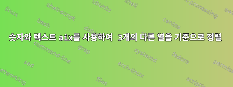 숫자와 텍스트 aix를 사용하여 3개의 다른 열을 기준으로 정렬